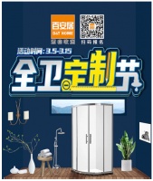 春季焕新家，百安居“全卫定制节”助力打造理想家居