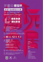 第一届穗宝杯卧室产品创意设计大赛10强即将诞生