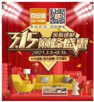 二十余载初心不改 百安居3.15千万壕礼钜献