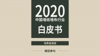2020中国墙纸墙布行业白皮书消费者调研邀您参与