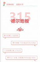 德尔地板红包大放送，百款地板任您挑选！