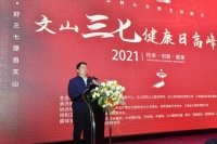 2021文山三七健康日高峰论坛：传承三七精髓 推动全民健康