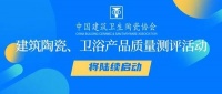 建筑陶瓷、卫浴产品质量测评活动将陆续启动