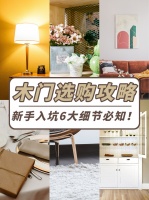 木门选购攻略｜怎么挑选木门小白入坑必读！