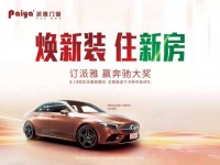 约惠春天宠粉到底，派雅门窗再启“焕新装，住新房”天猫直播活动