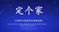 定个家将为大居住商家搭建一个22872亿的新型零售市场