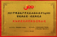 【荣耀时刻】亚细亚瓷砖荣获中国房地产TOP500陶瓷类首选供应商