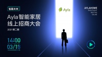 再掀热潮！Ayla Home智能家居2021线上招商会圆满落幕