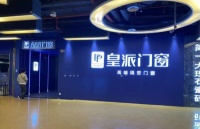 315品质消费|皇派门窗：以服务发声，让美好发生