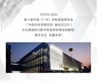 第十届中国(广州)定制家居展 | 合生雅居邀您一起解密863数字财富密码！