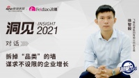 洞见2021 | 对话飞雕徐智毅：拆掉“品类”的墙，谋求不设限的企业增长