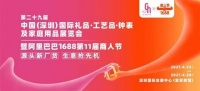 重磅发布！第29届深圳礼品家居展携手1688源头新厂货商人节，线下+线上双联动，共创无限