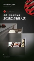 2021红点奖出炉，悍高希勒4.0系列收纳五金斩获产品设计奖
