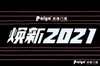 “焕新2021”，派雅门窗全国经销商战略峰会隆重召开
