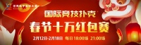 WCAA国际竞技扑克春节赛详情公布！冲榜享豪礼