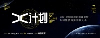 数字化如何为整装赋能？“X计划”2021定制家居启航峰会暨产BIM整装趋势洞察大会即将解码