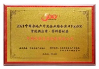 中国联塑入围2021年中国房地产开发企业综合实力TOP500管材管件类首选供应商