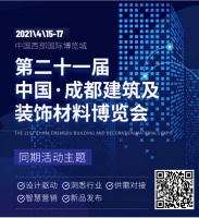30+活动，五大主题，众多大咖齐聚2021中国成都建博会！