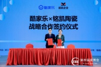 酷家乐签约福建铭凯陶瓷，数字经济破局陶瓷产业转型