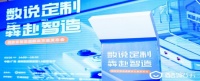 豪迈中国关敬韬：酷家乐“智造通”赋能企业弹性化生产 推动家居行业迈向高效发展的新阶段