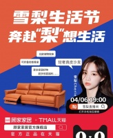 顾家家居为向往而ZAO！ZAO出“梨”想生活