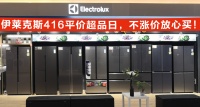 2021年冰箱全渠道均价上涨？伊莱克斯掀起平价风暴 让利消费者