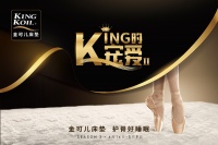 金可儿再度开启“KING的宠爱”，实力演绎高端品质睡眠