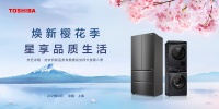 东芝冰洗春日新品樱花季上新：一场时尚生活大片即将上演