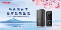 东芝冰洗新品发布携时尚摄影师文静探索生活保鲜之道