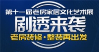 预告 | 今朝第11届老房家居文化艺术展福利抢先剧透，限时开抢！