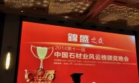 2014第十一届中国石材业风云榜颁奖盛典圆满落幕！