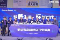 美标卫浴青岛首家旗舰店盛装开业