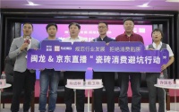 拒绝消费陷阱 瓷砖消费避坑行动春季论坛落地闽龙广场