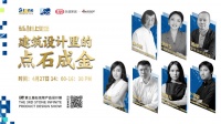 预告|晶晶乐道-建筑设计里的“点石成金”线上论坛