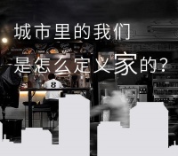 TONA朵纳卫浴：都市里的金融分析师、机械设计师、高级特效师，是怎么定义家的？