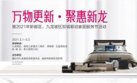 万物更新，聚惠新龙 暨2021年新都区 九龙坡区双城联动家居服务节