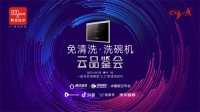 默克菲尔“免清洗·洗碗机”云品鉴会，开启洗碗机“3.0”免清洗时代！