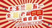 【玉兰】迎五一|致敬劳动者 这波大促很走“新”