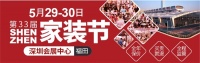 5月29-30日福田会展中心｜第33届深圳家装节！