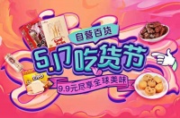 9.9元尽享美味 “真快乐”自营百货钜惠来袭