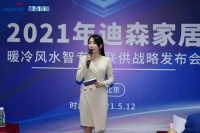 迪森环境家居战略发布会，暖通行业迎来新变革