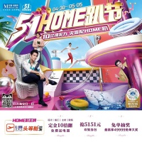 51HOME趴节放价到底，让你轻松装修没包袱！