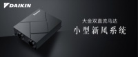 挑战业界最小形态！大金双直流马达小型化新风系统上市
