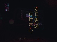 看设计师们联合“谈心”，WAD广州设计分享会圆满举办