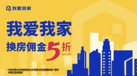 换房佣金五折 北京我爱我家迎司庆送福利