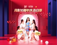 月影家居10周年庆&520告白季，为爱表白就送ta好礼!