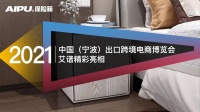 艾谱精彩亮相2021中国（宁波） 出口跨境电商博览会