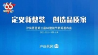 定义新整装，创造品质家 | 沪尚茗居第三届66整装节新闻发布会成功举办！