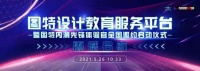 5月26日图特设计在线教育平台即将震撼发布！  暨图特内测先锋体验官全国邀约启动仪式