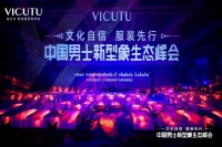 VICUTU威可多，中国男士新型象引领者